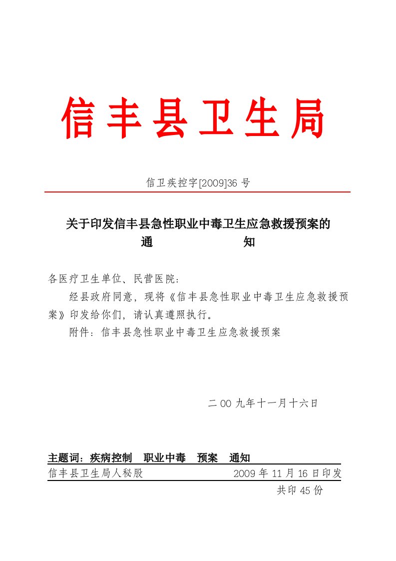 36号（关于印发《信丰县急性职业中毒卫生应急救援预案》的通知