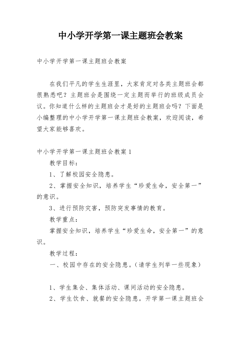 中小学开学第一课主题班会教案