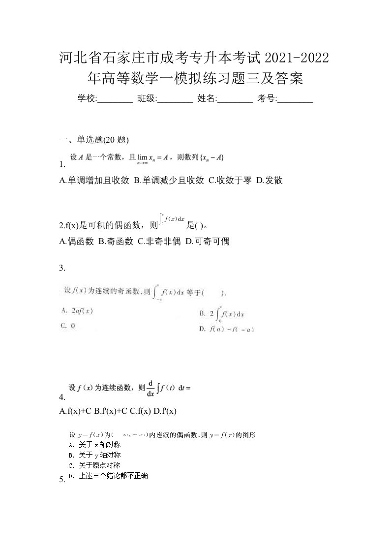 河北省石家庄市成考专升本考试2021-2022年高等数学一模拟练习题三及答案