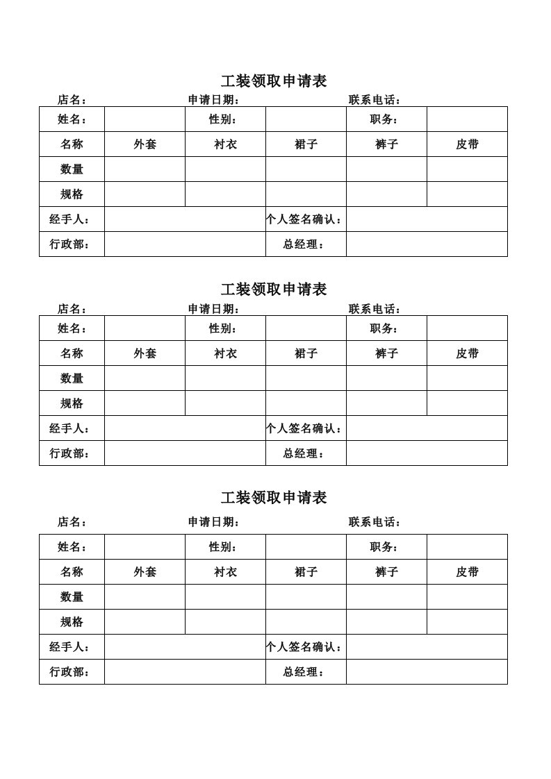 员工工装领取申请表