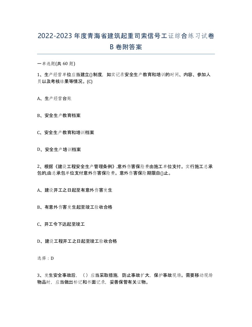 2022-2023年度青海省建筑起重司索信号工证综合练习试卷B卷附答案