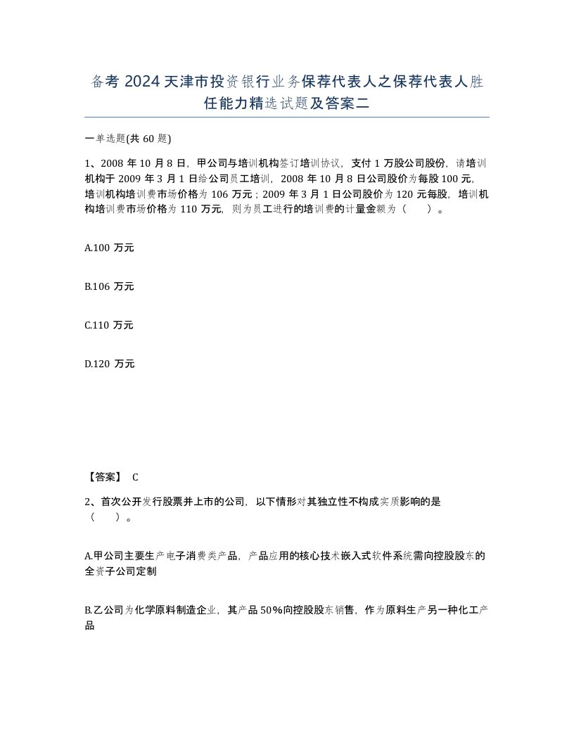 备考2024天津市投资银行业务保荐代表人之保荐代表人胜任能力试题及答案二