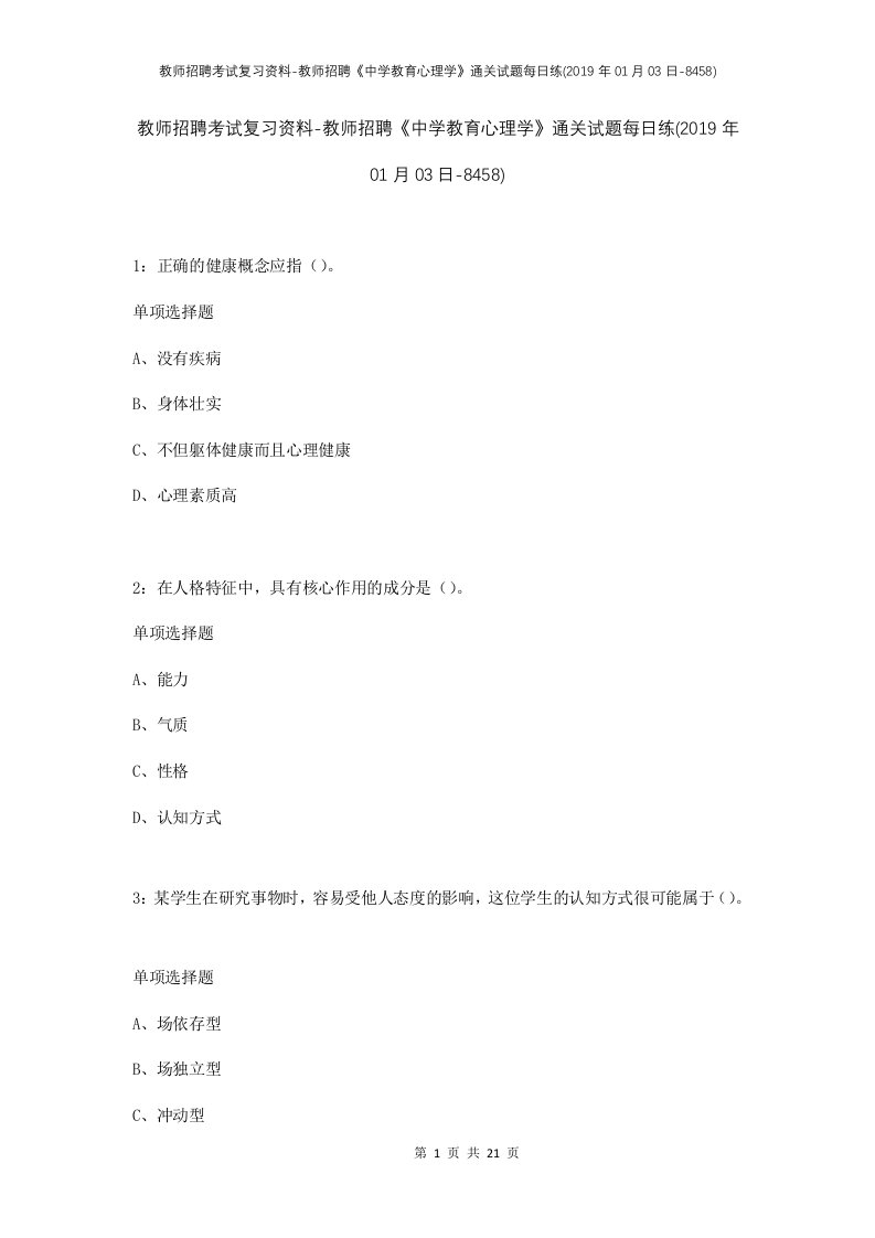 教师招聘考试复习资料-教师招聘中学教育心理学通关试题每日练2019年01月03日-8458