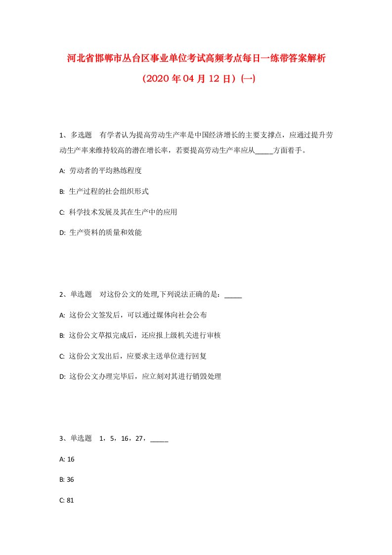 河北省邯郸市丛台区事业单位考试高频考点每日一练带答案解析2020年04月12日一