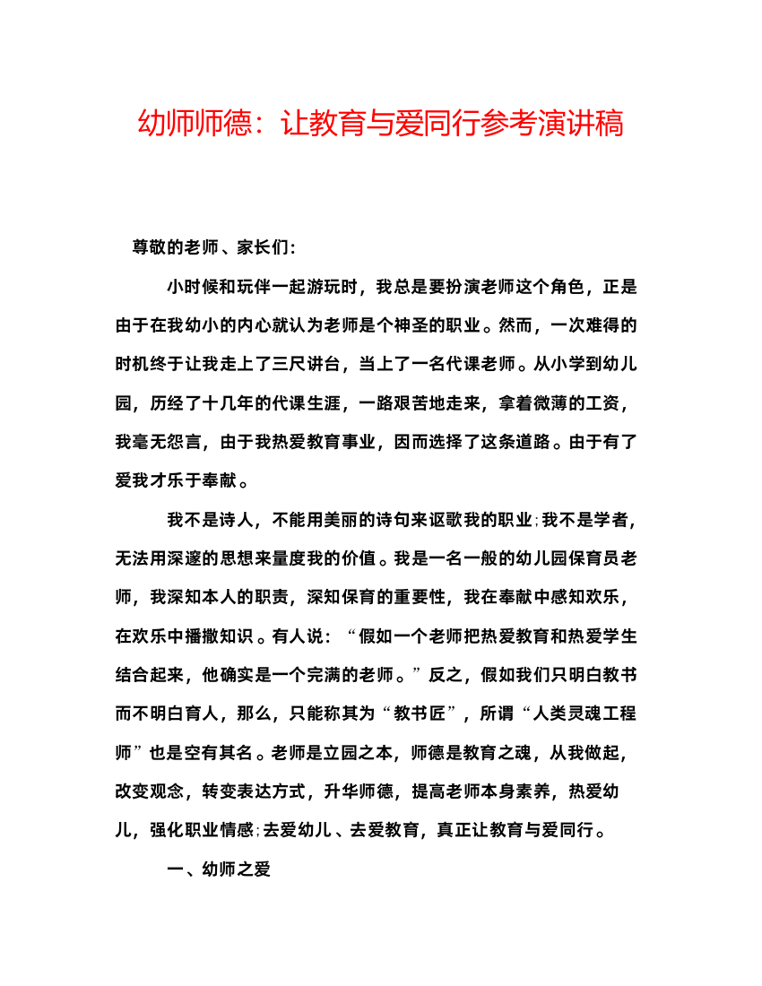 精编幼师师德让教育与爱同行参考演讲稿