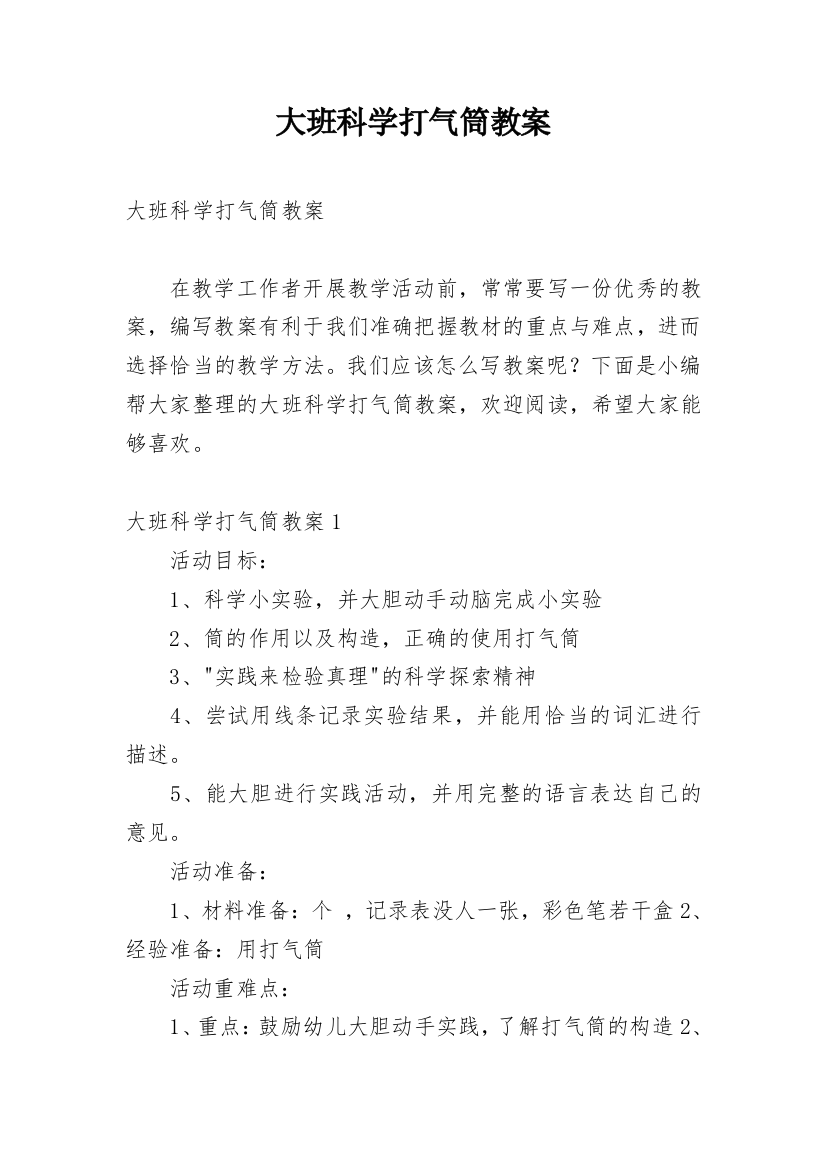 大班科学打气筒教案