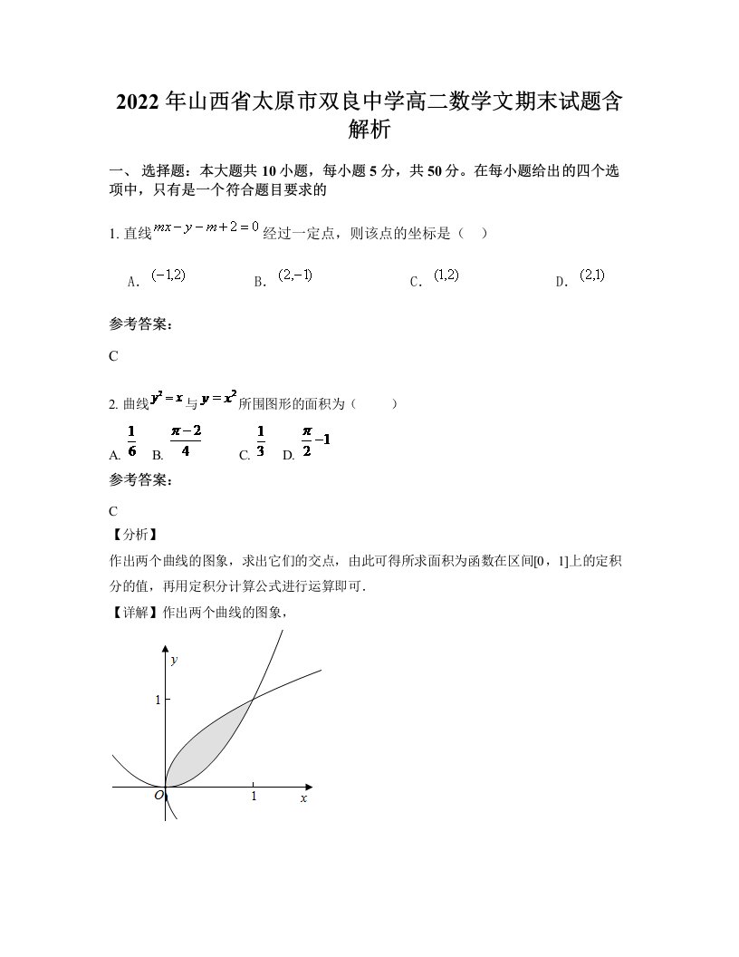 2022年山西省太原市双良中学高二数学文期末试题含解析