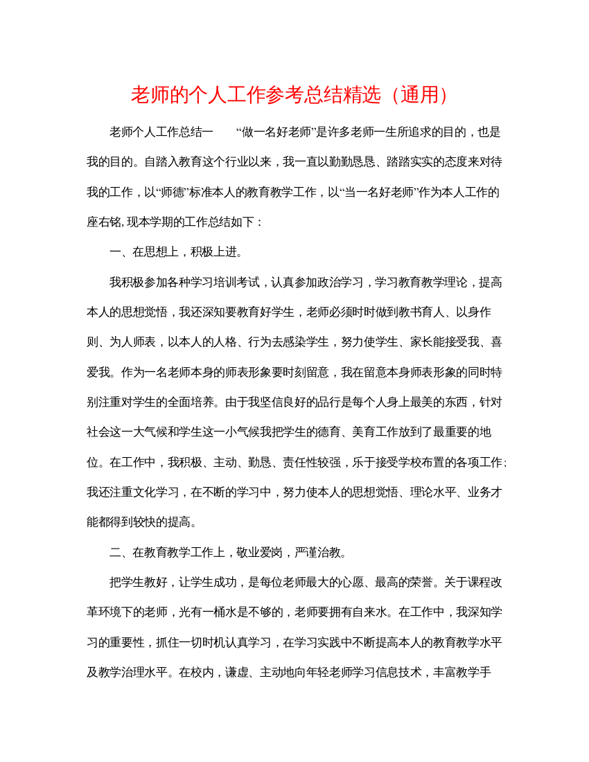 【精编】教师的个人工作参考总结精选通用