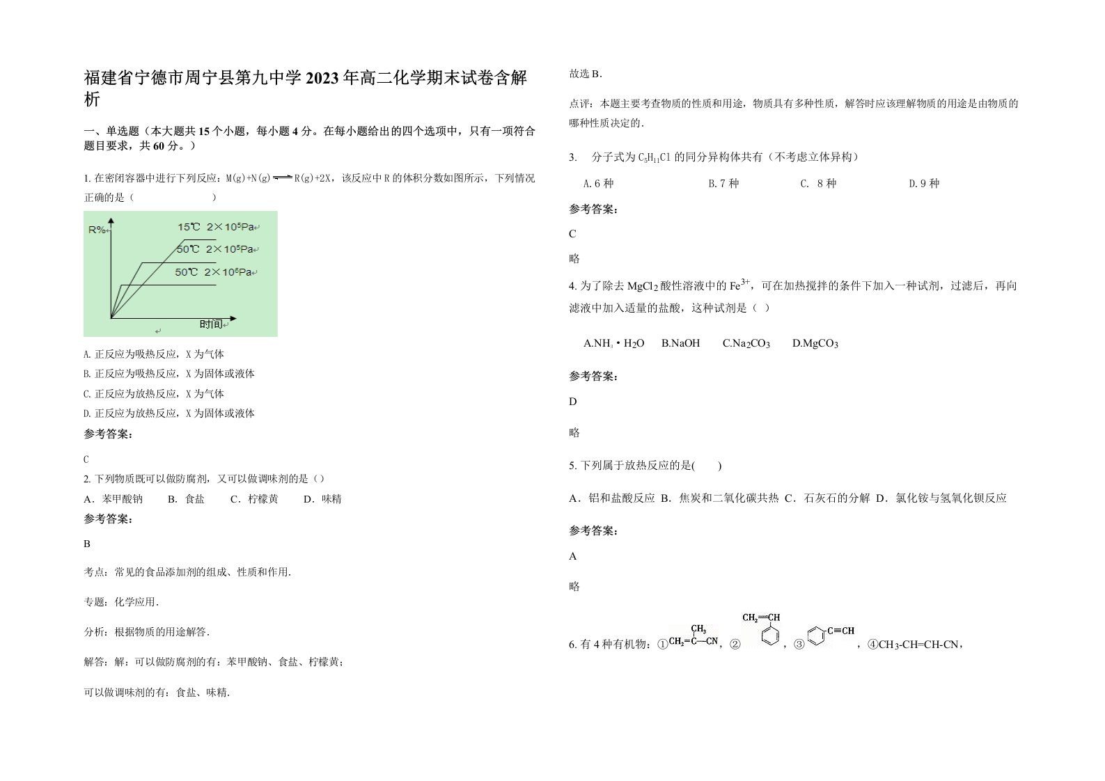 福建省宁德市周宁县第九中学2023年高二化学期末试卷含解析