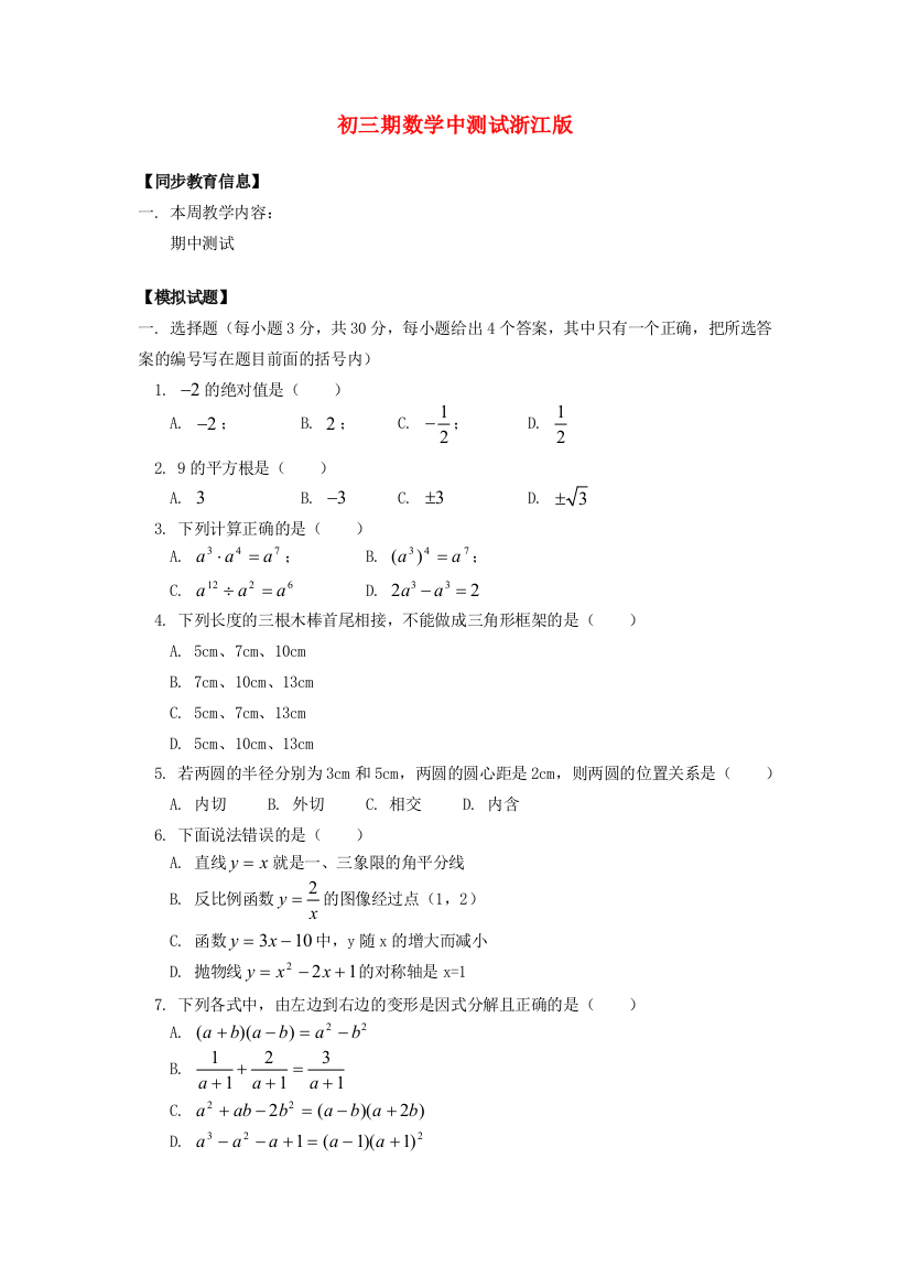 （小学中学试题）初三期数学中测试浙江版知识精讲