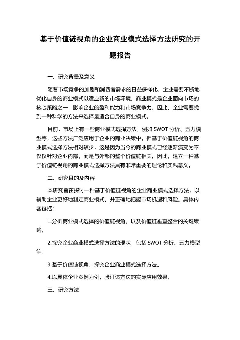 基于价值链视角的企业商业模式选择方法研究的开题报告