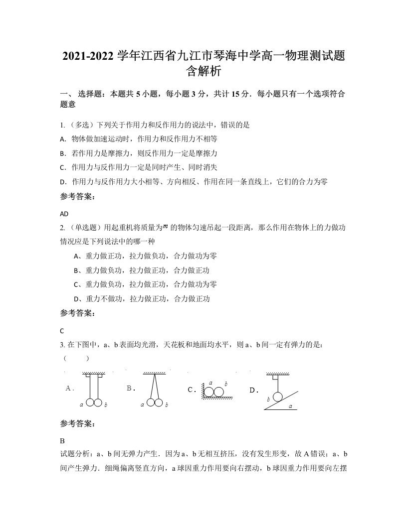 2021-2022学年江西省九江市琴海中学高一物理测试题含解析