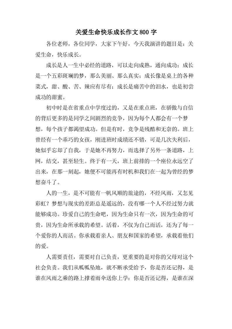 关爱生命快乐成长作文800字