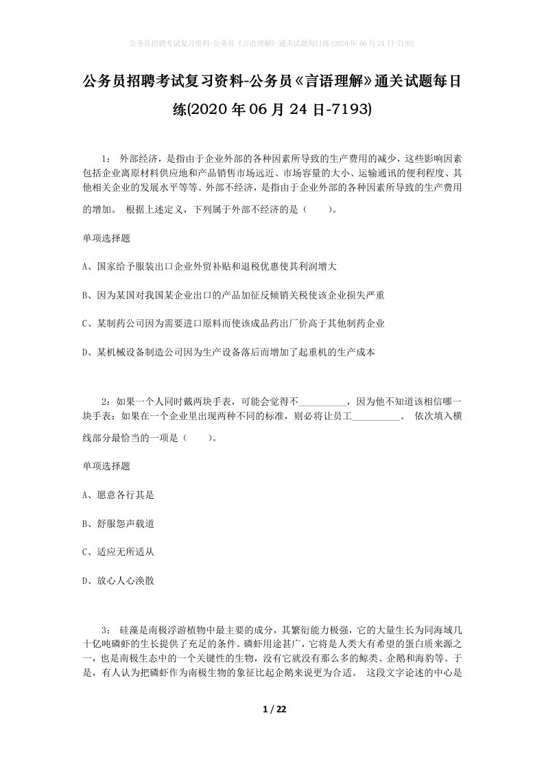 公务员招聘考试复习资料-公务员言语理解通关试题每日练2020年06月24日-7193