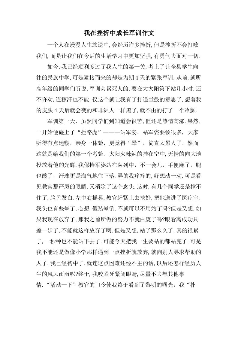 我在挫折中成长军训作文