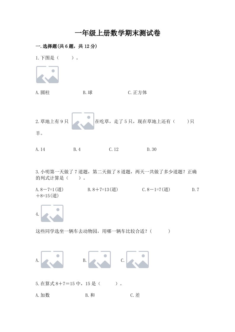 一年级上册数学期末测试卷及答案【历年真题】