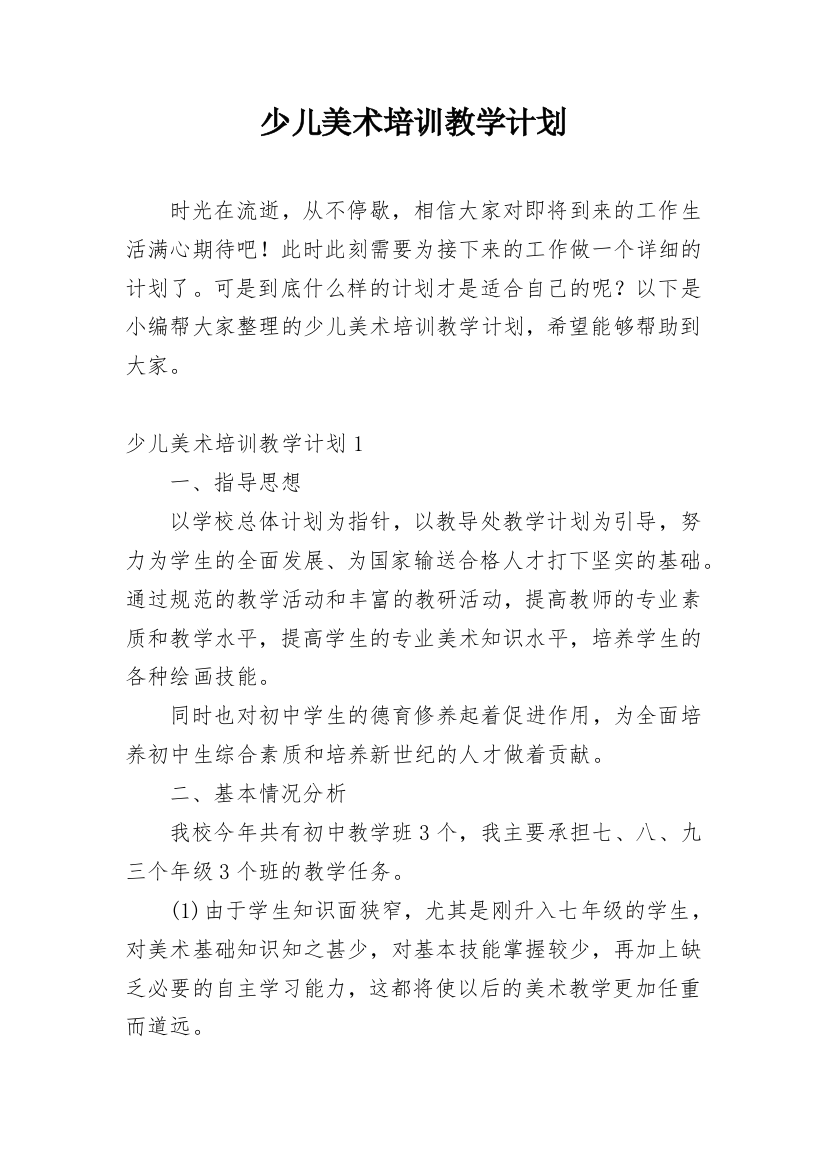 少儿美术培训教学计划编辑精选