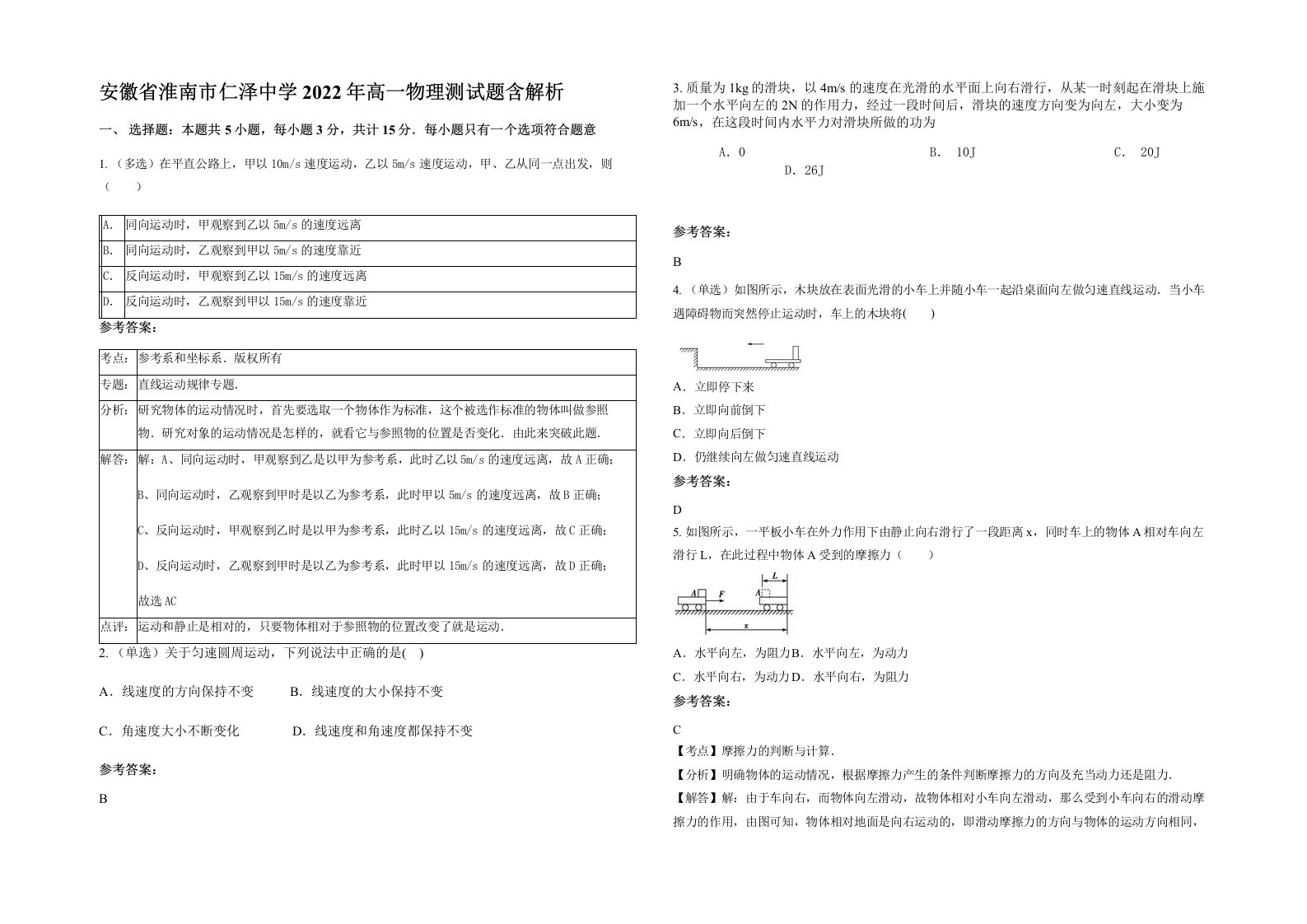 安徽省淮南市仁泽中学2022年高一物理测试题含解析