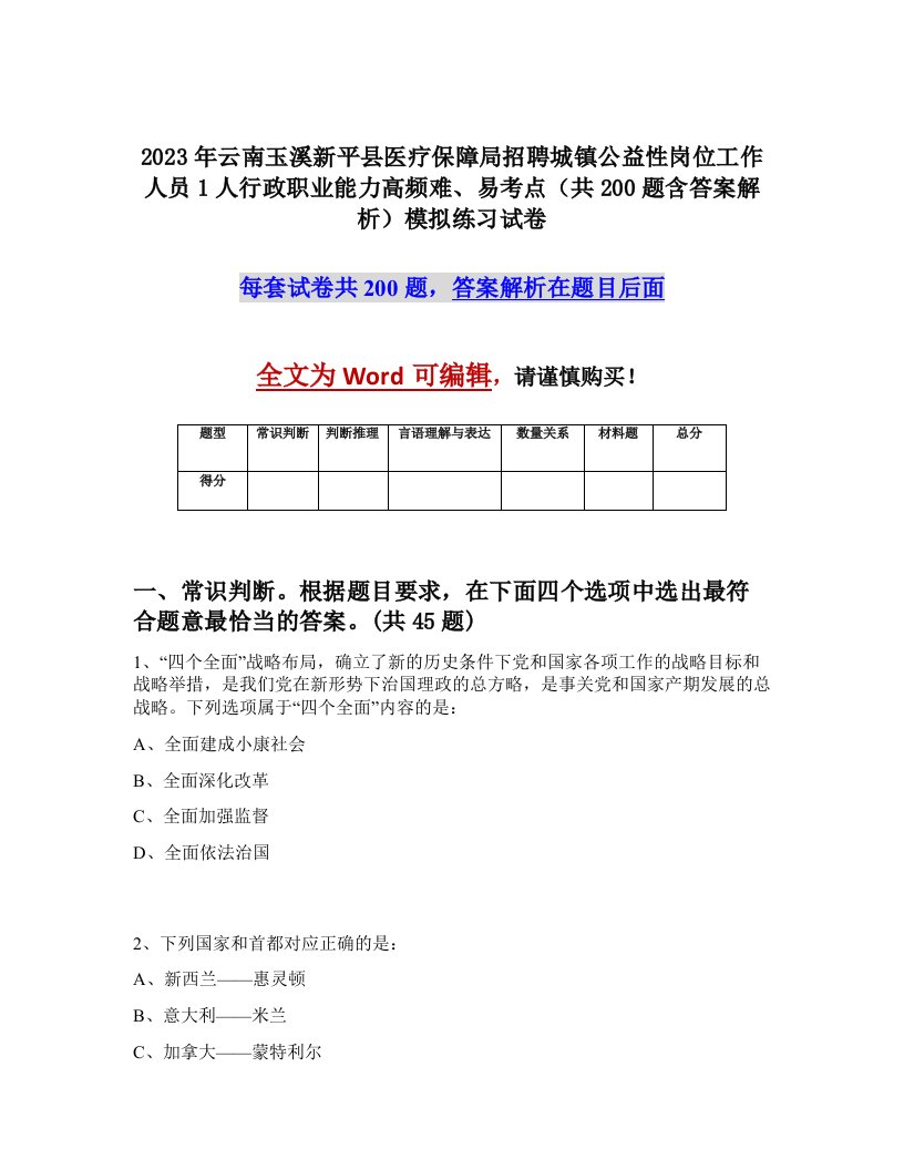 2023年云南玉溪新平县医疗保障局招聘城镇公益性岗位工作人员1人行政职业能力高频难易考点共200题含答案解析模拟练习试卷