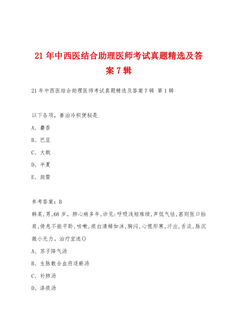 21年中西医结合助理医师考试真题精选及答案7辑