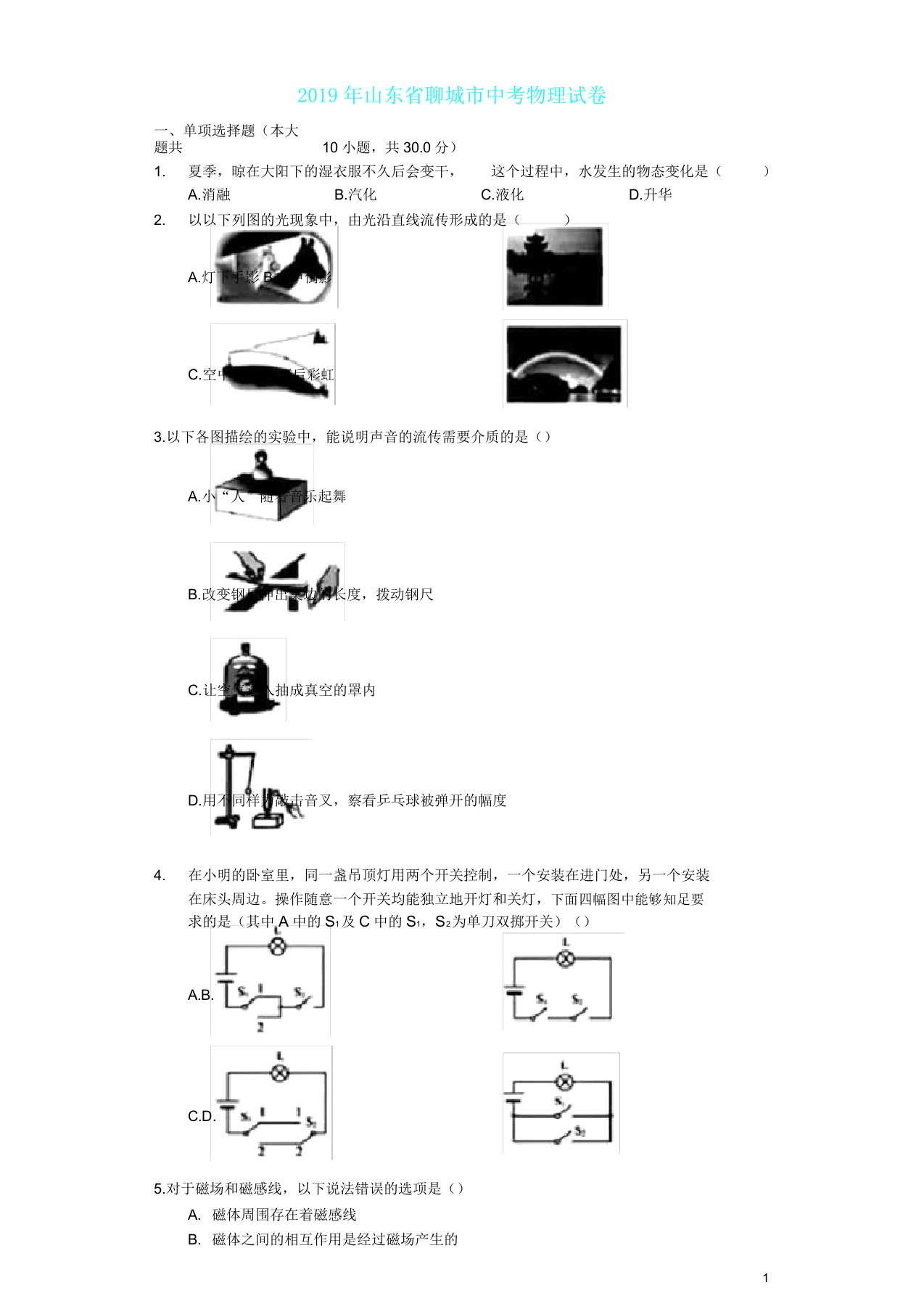 山东省聊城市中考物理真题试题(解析版)