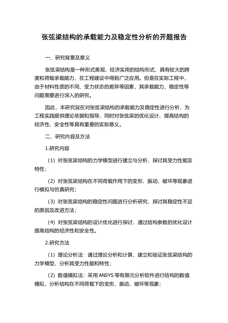 张弦梁结构的承载能力及稳定性分析的开题报告