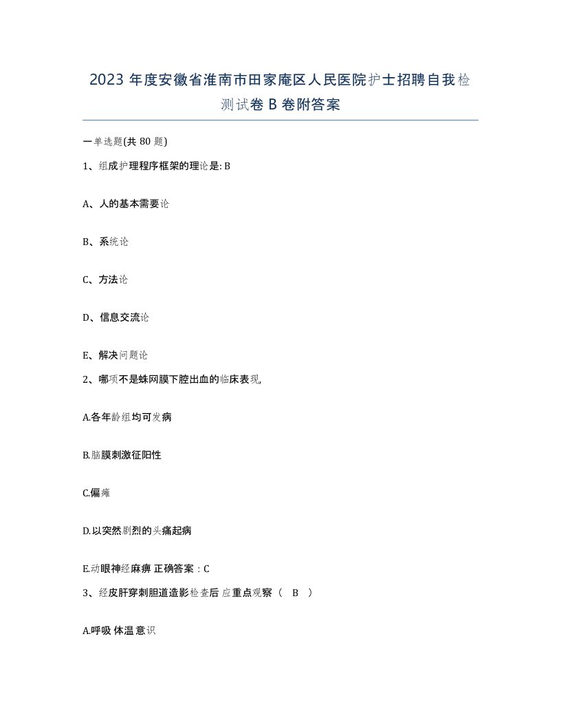 2023年度安徽省淮南市田家庵区人民医院护士招聘自我检测试卷B卷附答案