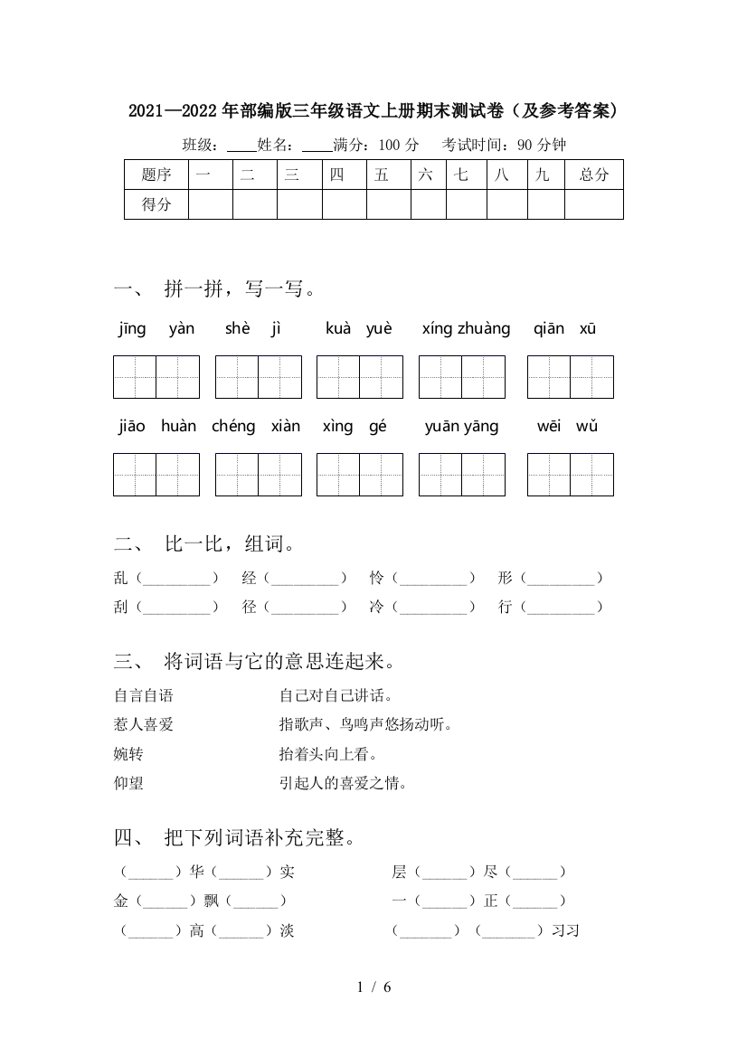 2021—2022年部编版三年级语文上册期末测试卷(及参考答案)