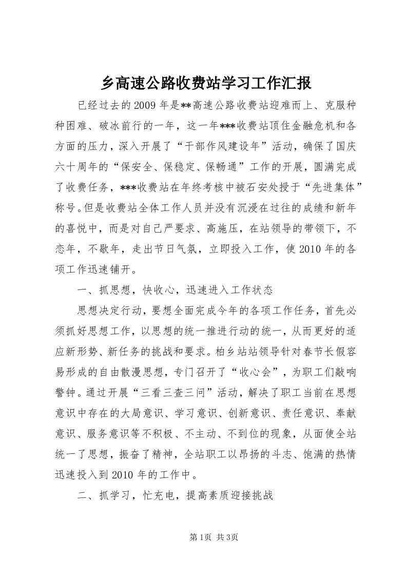 6乡高速公路收费站学习工作汇报