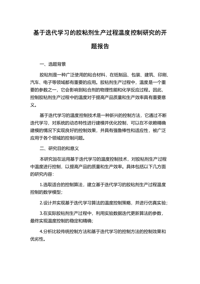 基于迭代学习的胶粘剂生产过程温度控制研究的开题报告