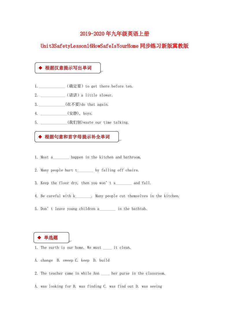 2019-2020年九年级英语上册Unit3SafetyLesson16HowSafeIsYourHome同步练习新版冀教版