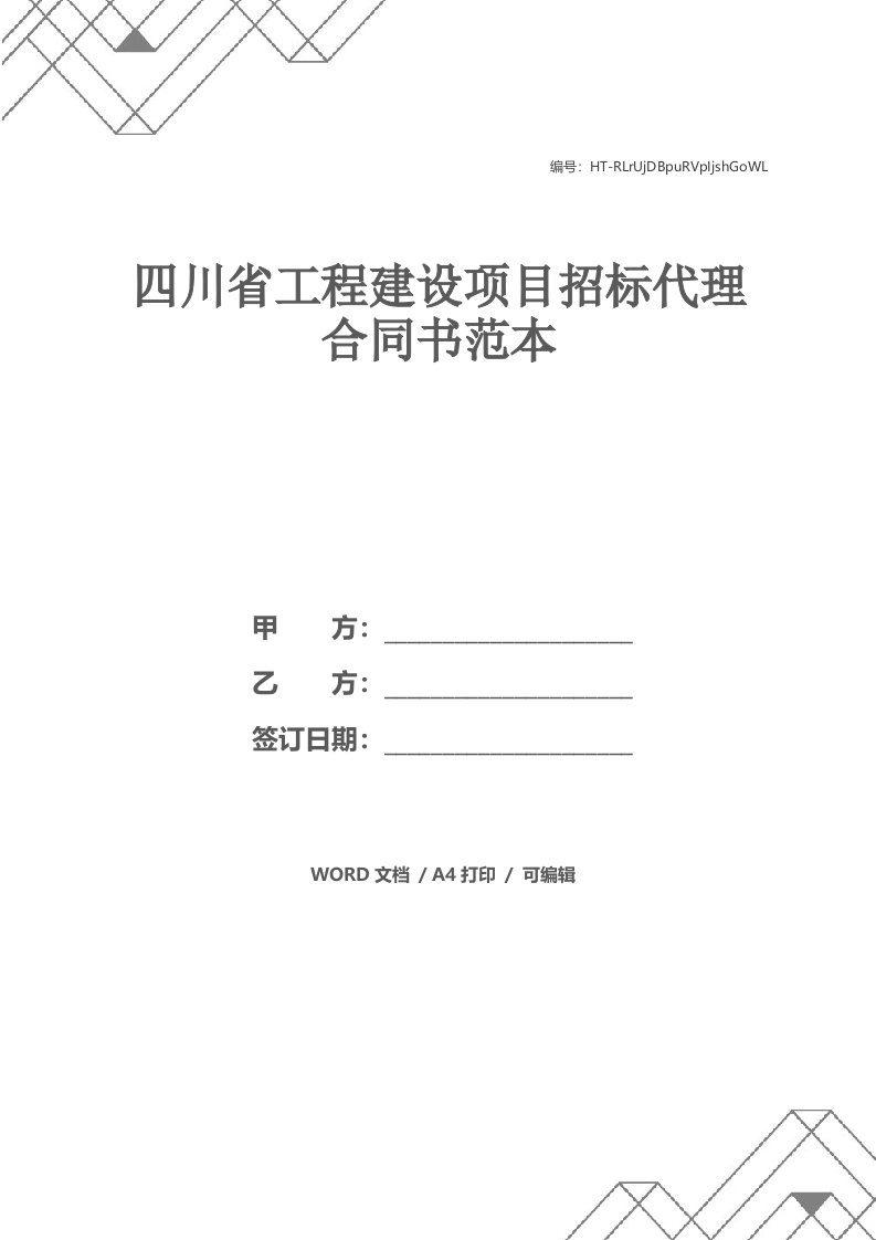 四川省工程建设项目招标代理合同书范本