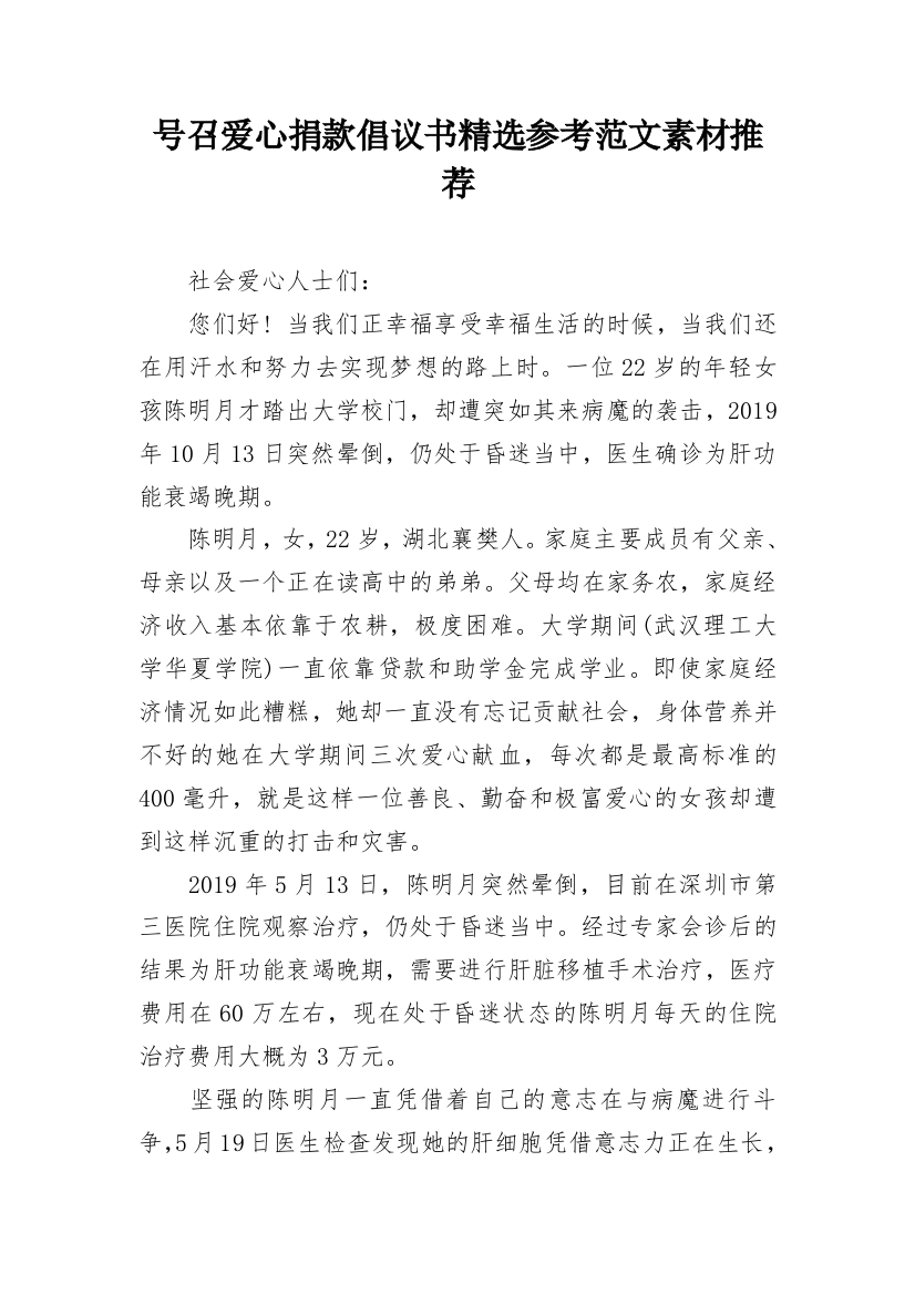 号召爱心捐款倡议书精选参考范文素材推荐