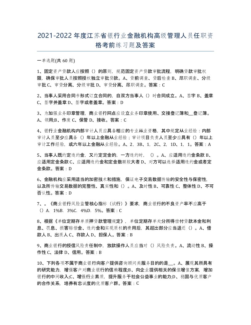 2021-2022年度江苏省银行业金融机构高级管理人员任职资格考前练习题及答案