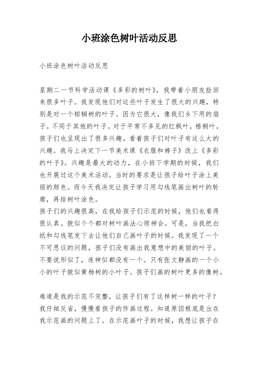 小班涂色树叶活动反思