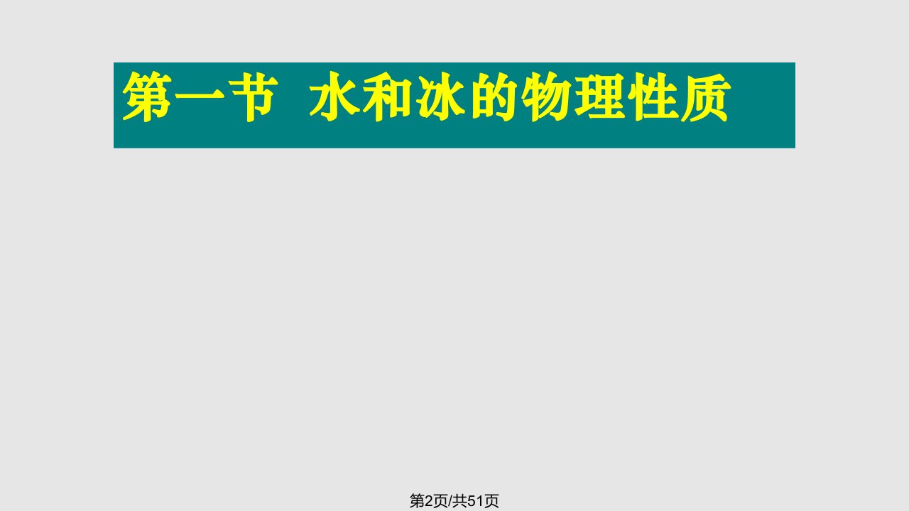 食品化学水本科