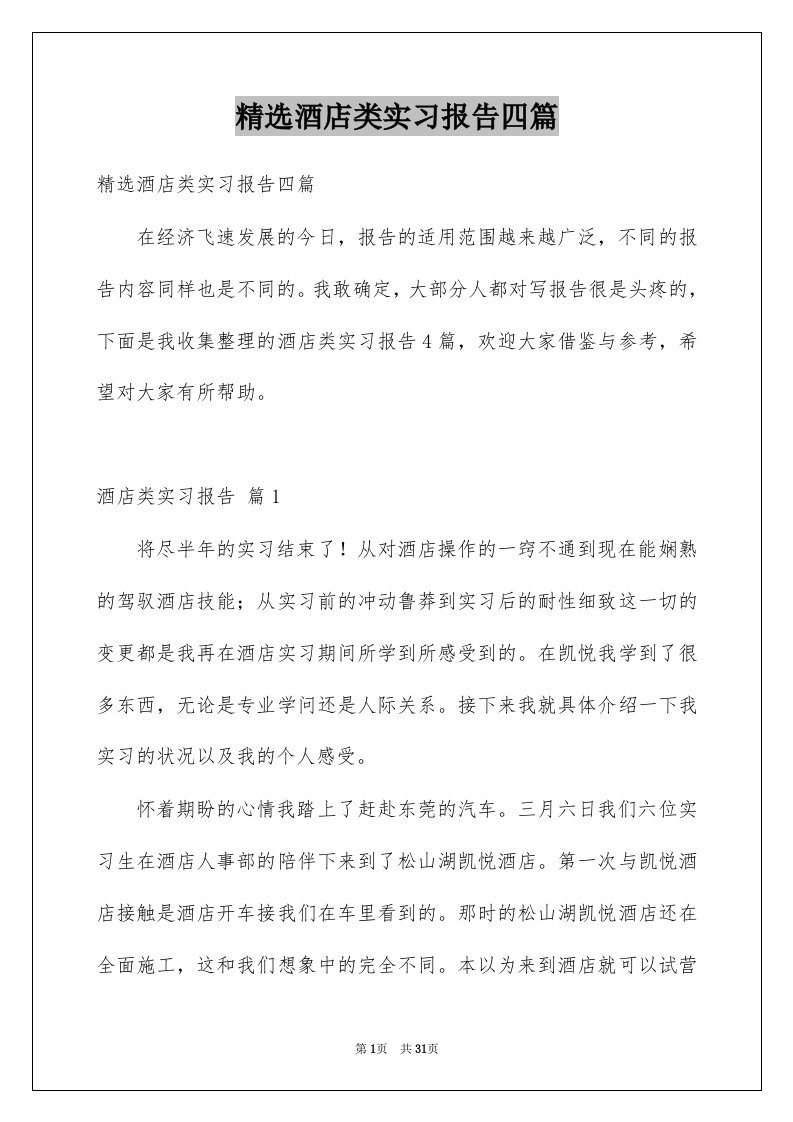 精选酒店类实习报告四篇例文