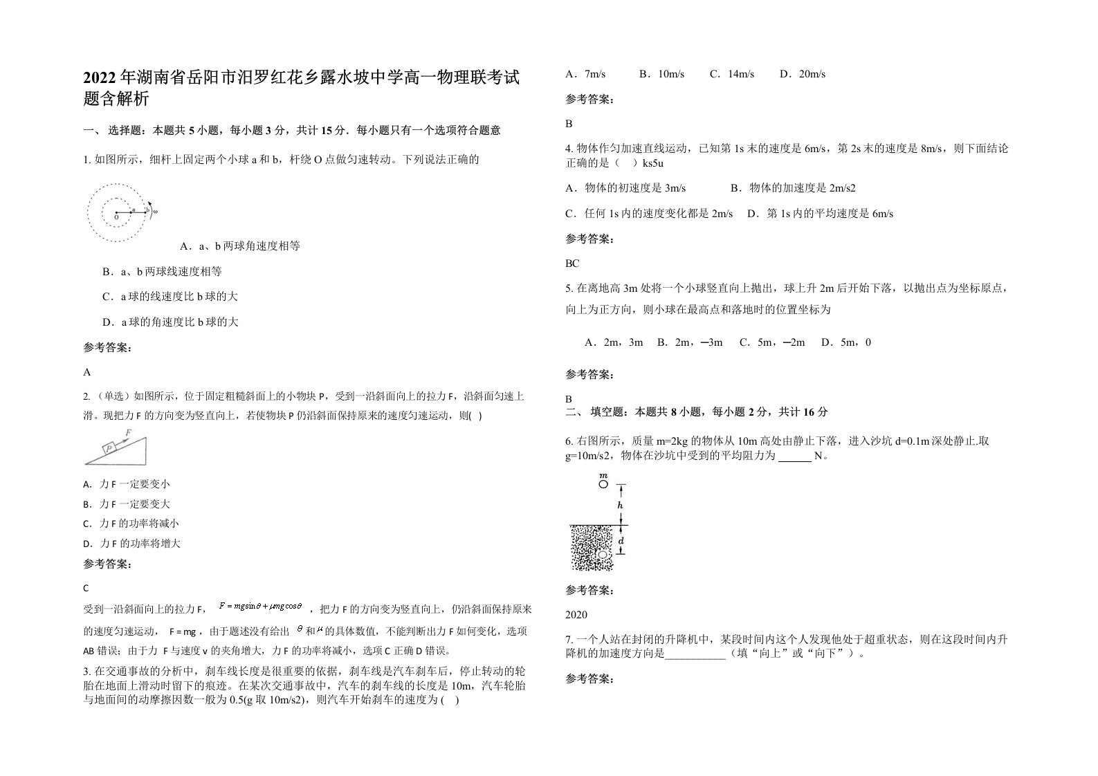 2022年湖南省岳阳市汨罗红花乡露水坡中学高一物理联考试题含解析