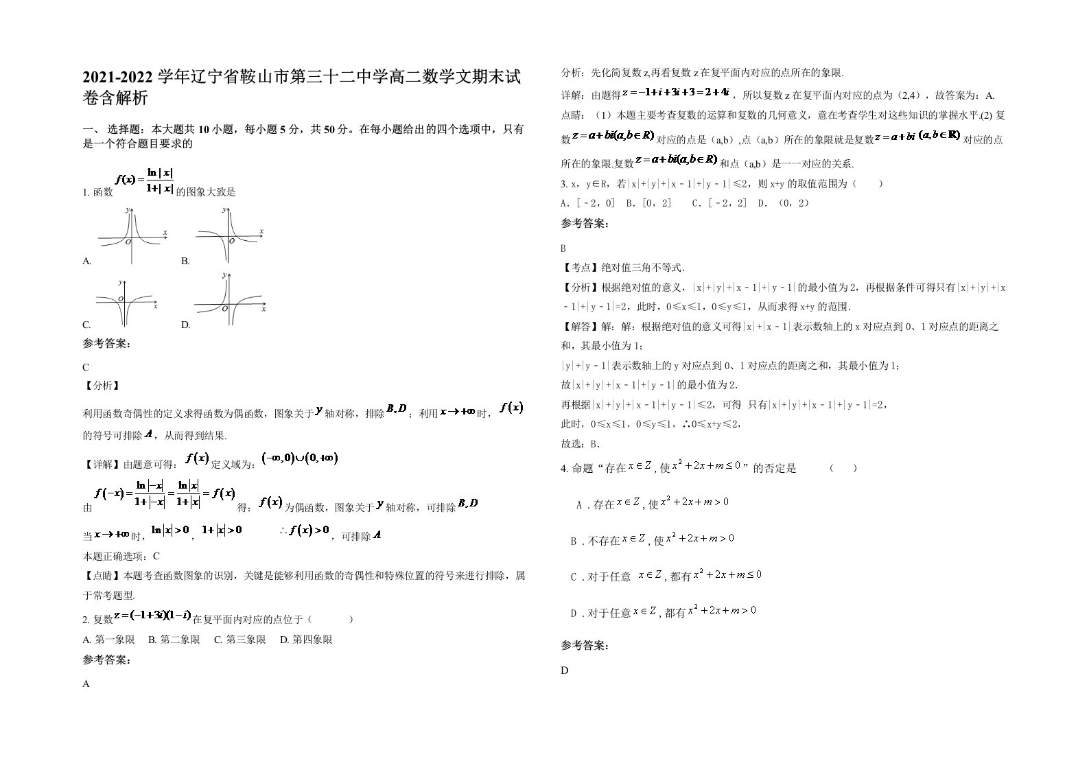 2021-2022学年辽宁省鞍山市第三十二中学高二数学文期末试卷含解析