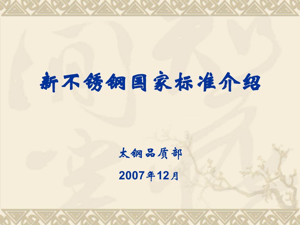 新不锈钢国家标准介绍（太钢品质部）