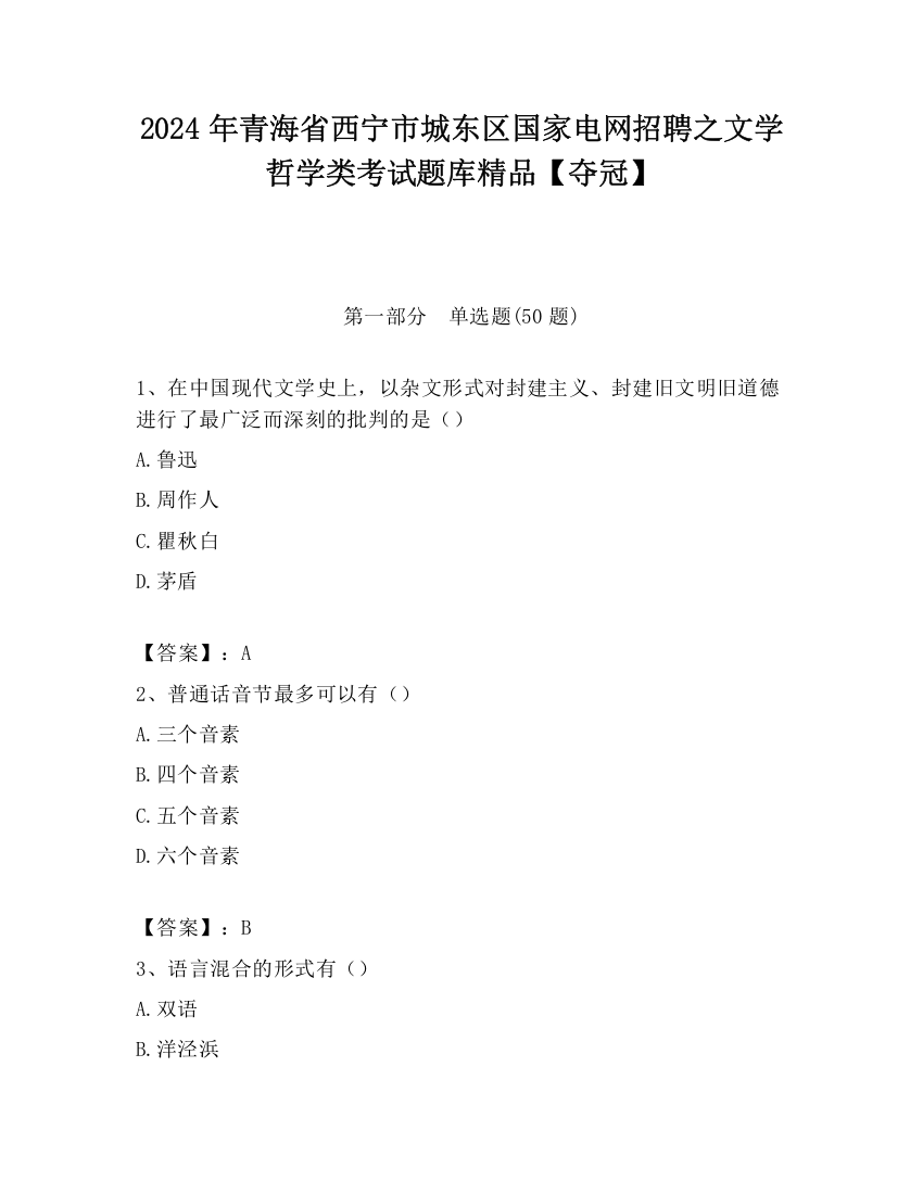 2024年青海省西宁市城东区国家电网招聘之文学哲学类考试题库精品【夺冠】