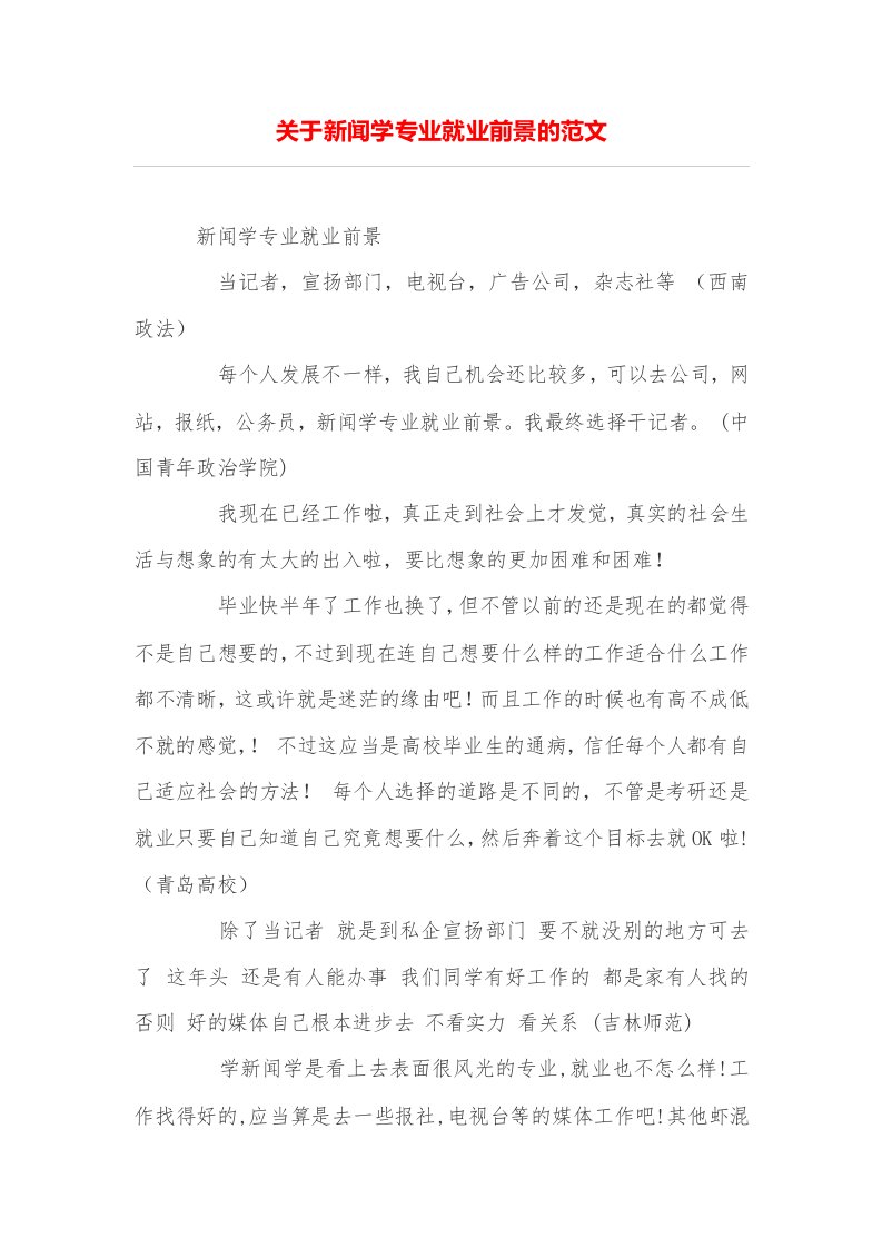 关于新闻学专业就业前景的范文