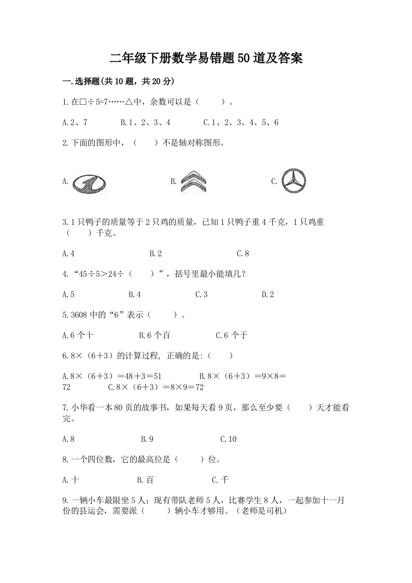 二年级下册数学易错题50道及参考答案【B卷】