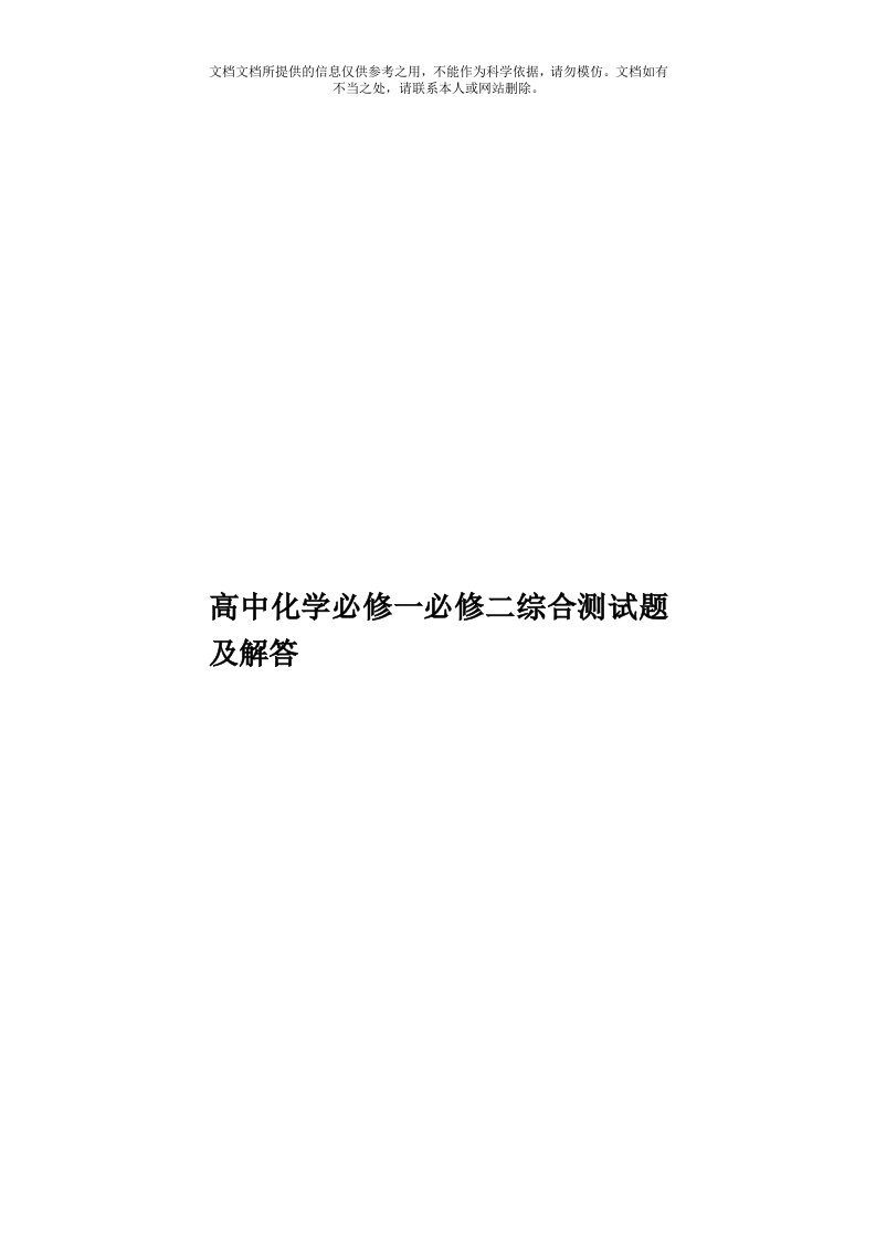 高中化学必修一必修二综合测试题及解答模板