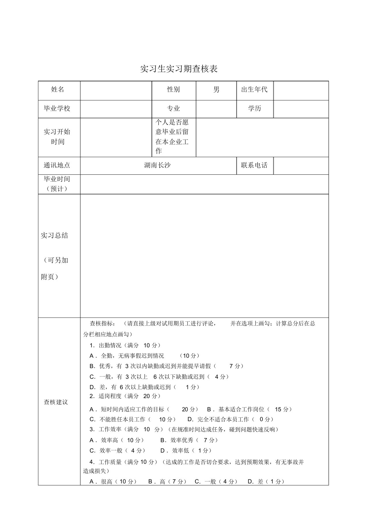 实习生实习期考核表