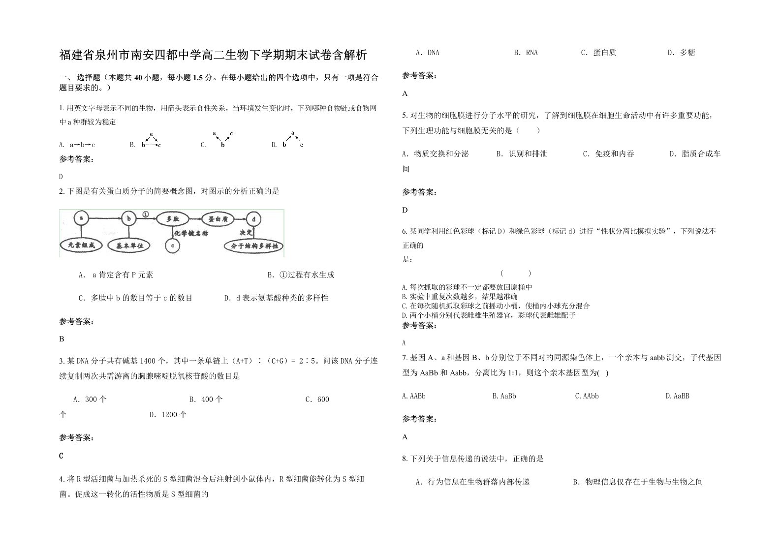 福建省泉州市南安四都中学高二生物下学期期末试卷含解析