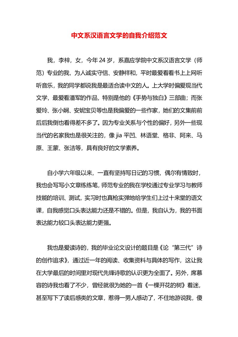 中文系汉语言文学的自我介绍范文