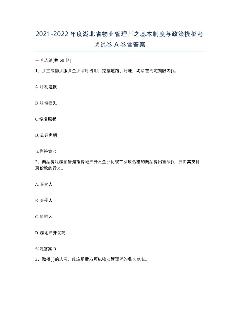 2021-2022年度湖北省物业管理师之基本制度与政策模拟考试试卷A卷含答案