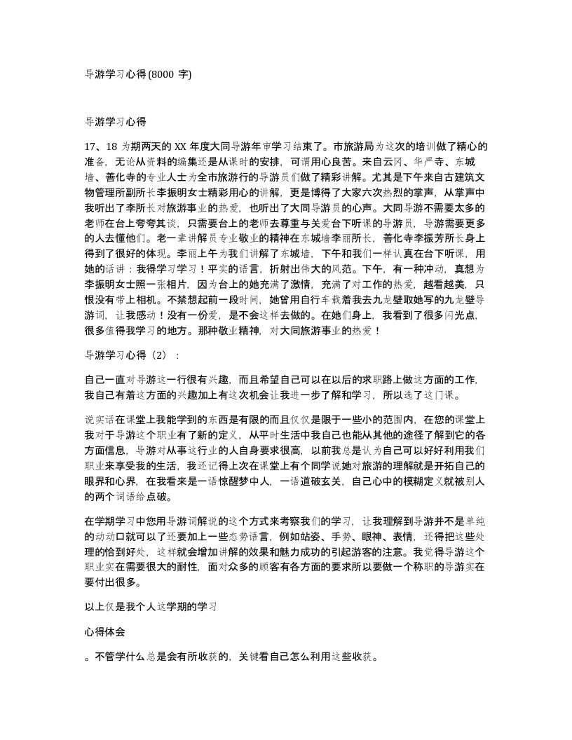 导游学习心得8000字