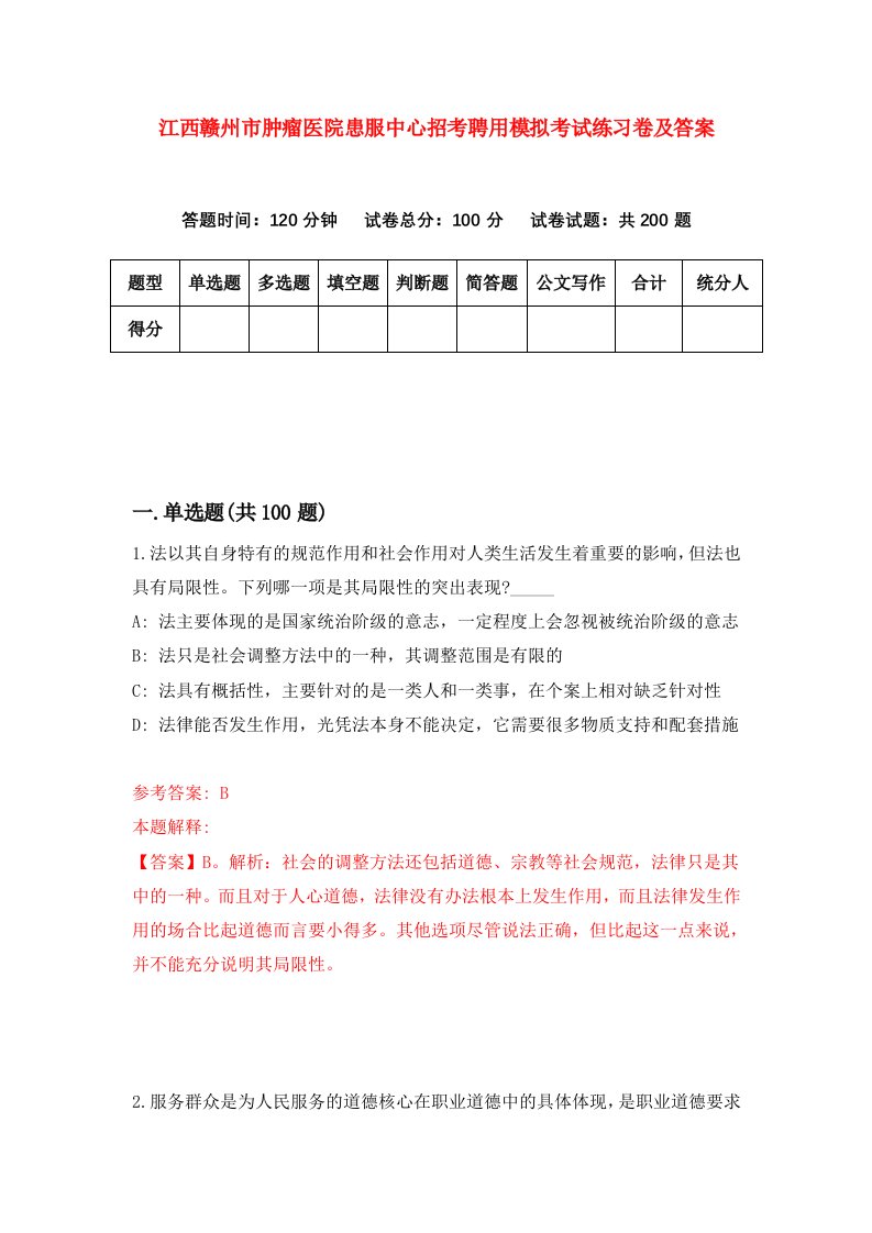 江西赣州市肿瘤医院患服中心招考聘用模拟考试练习卷及答案第3次